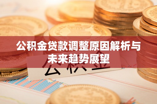 梧栖公积金贷款调整原因解析与未来趋势展望