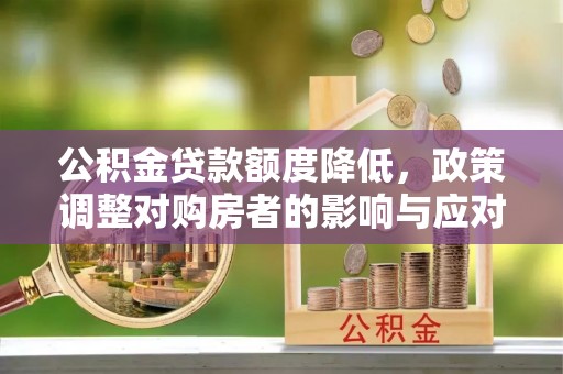 梧栖公积金贷款额度降低，政策调整对购房者的影响与应对策略