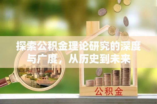 梧栖探索公积金理论研究的深度与广度，从历史到未来