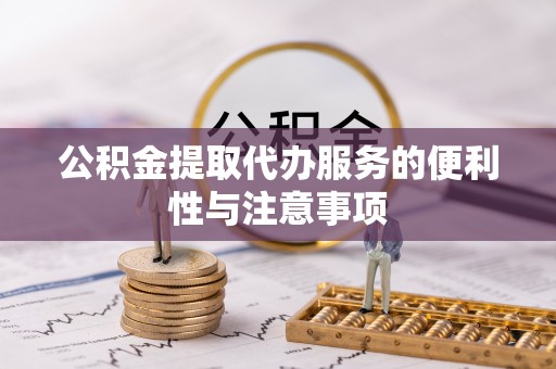 梧栖公积金提取代办服务的便利性与注意事项