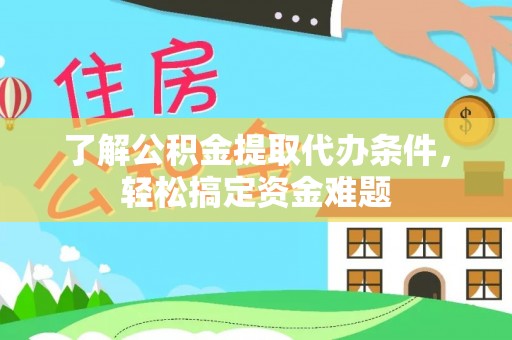 梧栖了解公积金提取代办条件，轻松搞定资金难题