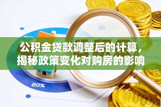 梧栖公积金贷款调整后的计算，揭秘政策变化对购房的影响