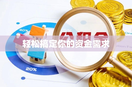 梧栖轻松搞定你的资金需求