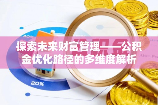 梧栖探索未来财富管理——公积金优化路径的多维度解析