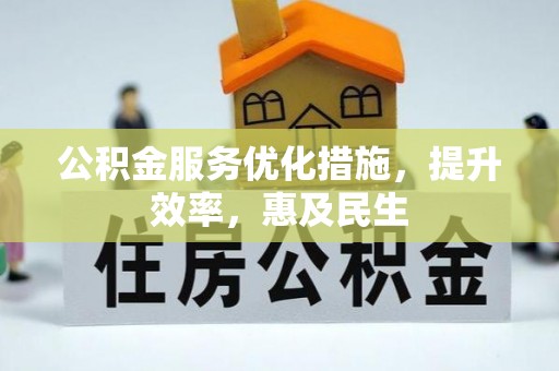 梧栖公积金服务优化措施，提升效率，惠及民生