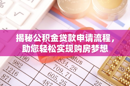 梧栖揭秘公积金贷款申请流程，助您轻松实现购房梦想