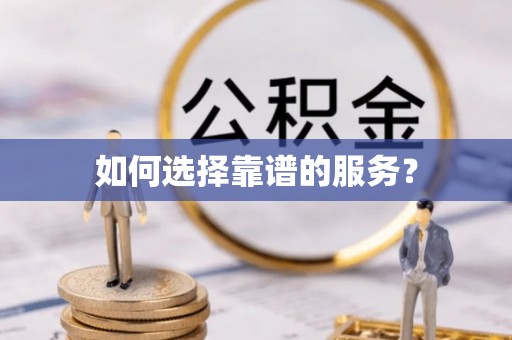 梧栖如何选择靠谱的服务？