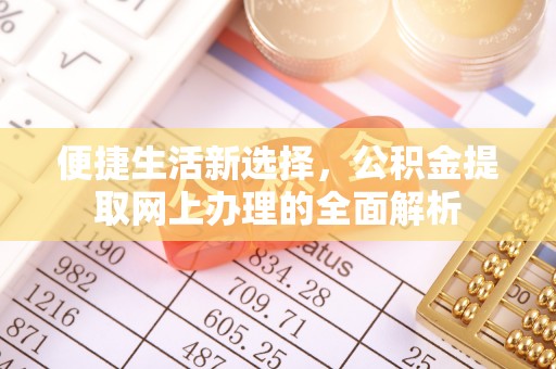 梧栖便捷生活新选择，公积金提取网上办理的全面解析