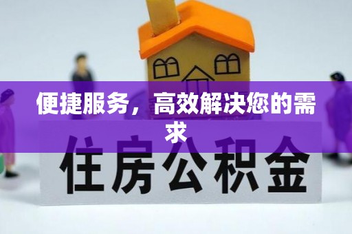 梧栖便捷服务，高效解决您的需求