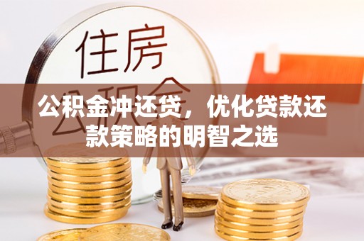 梧栖公积金冲还贷，优化贷款还款策略的明智之选