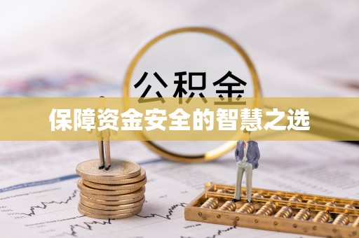 梧栖保障资金安全的智慧之选
