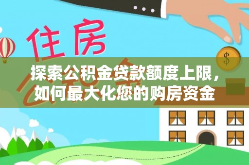 梧栖探索公积金贷款额度上限，如何最大化您的购房资金