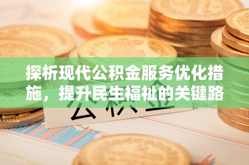 梧栖探析现代公积金服务优化措施，提升民生福祉的关键路径