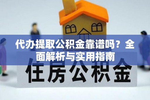 梧栖代办提取公积金靠谱吗？全面解析与实用指南