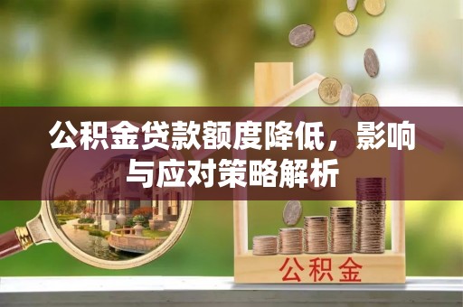 梧栖公积金贷款额度降低，影响与应对策略解析