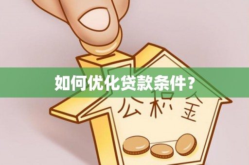 梧栖如何优化贷款条件？