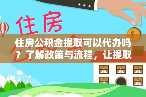 梧栖住房公积金提取可以代办吗？了解政策与流程，让提取更便捷