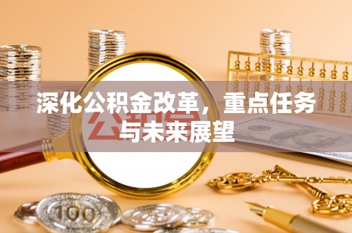 梧栖深化公积金改革，重点任务与未来展望