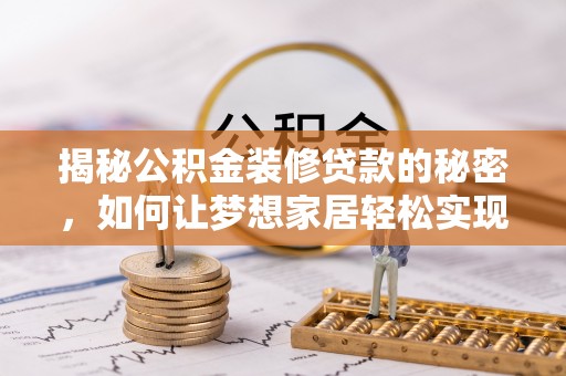 梧栖揭秘公积金装修贷款的秘密，如何让梦想家居轻松实现？