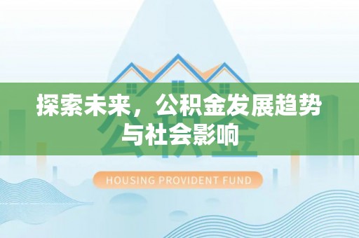 梧栖探索未来，公积金发展趋势与社会影响