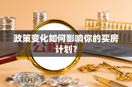 梧栖政策变化如何影响你的买房计划？