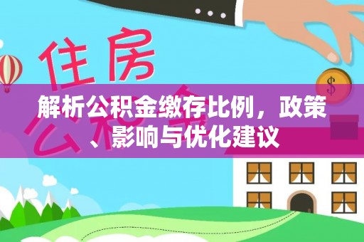 梧栖解析公积金缴存比例，政策、影响与优化建议