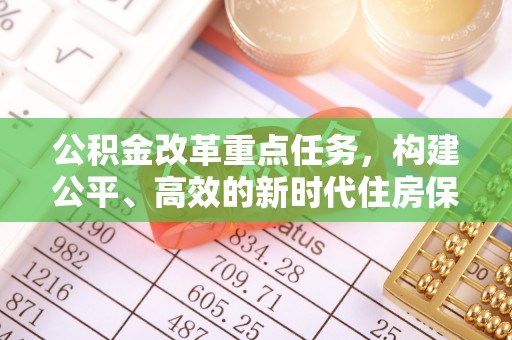 梧栖公积金改革重点任务，构建公平、高效的新时代住房保障体系