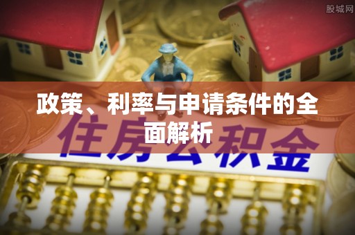 梧栖政策、利率与申请条件的全面解析