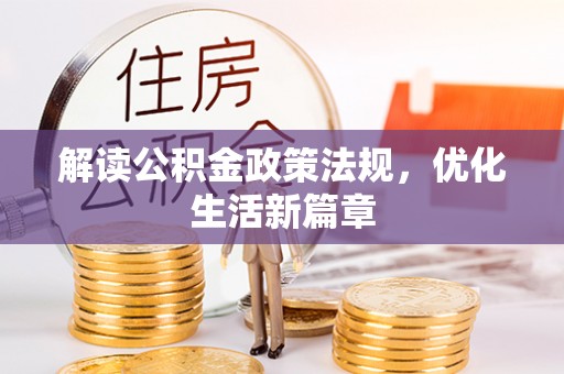 梧栖解读公积金政策法规，优化生活新篇章
