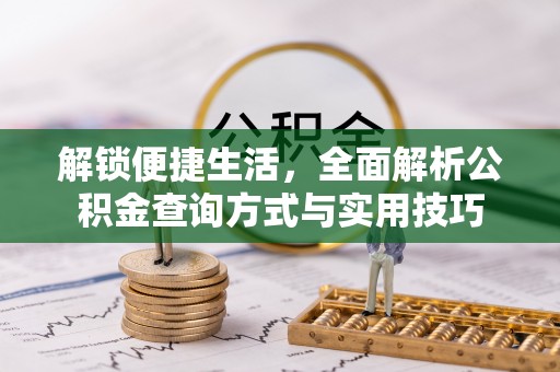 梧栖解锁便捷生活，全面解析公积金查询方式与实用技巧