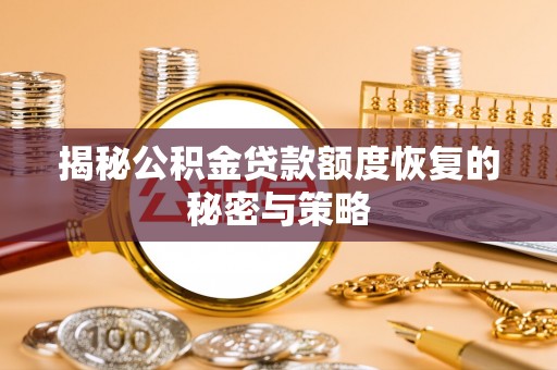 梧栖揭秘公积金贷款额度恢复的秘密与策略