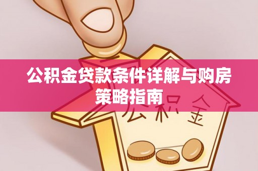 梧栖公积金贷款条件详解与购房策略指南