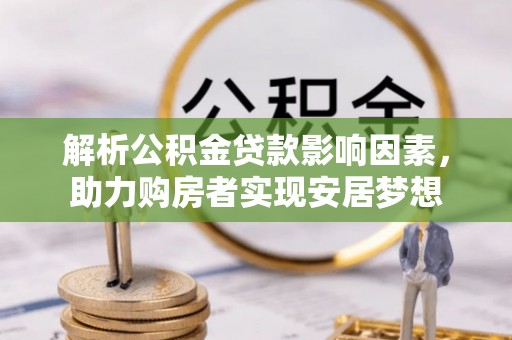 梧栖解析公积金贷款影响因素，助力购房者实现安居梦想