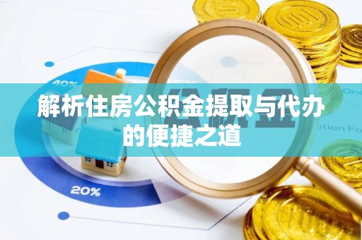 梧栖解析住房公积金提取与代办的便捷之道