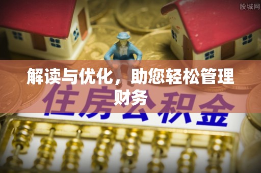 梧栖解读与优化，助您轻松管理财务