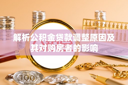 梧栖解析公积金贷款调整原因及其对购房者的影响
