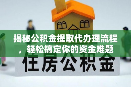 梧栖揭秘公积金提取代办理流程，轻松搞定你的资金难题