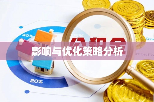 梧栖影响与优化策略分析