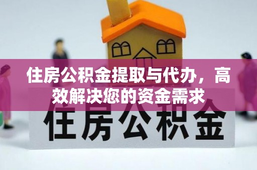 梧栖住房公积金提取与代办，高效解决您的资金需求