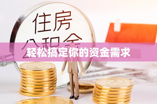 梧栖轻松搞定你的资金需求