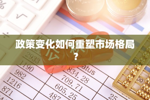 梧栖政策变化如何重塑市场格局？
