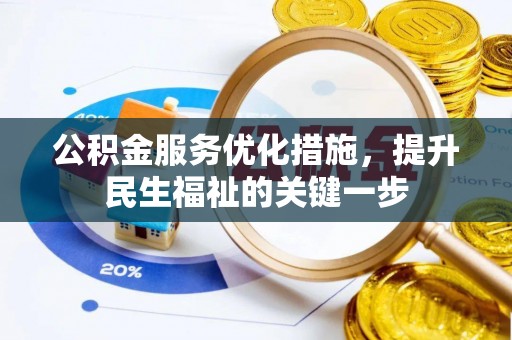 梧栖公积金服务优化措施，提升民生福祉的关键一步