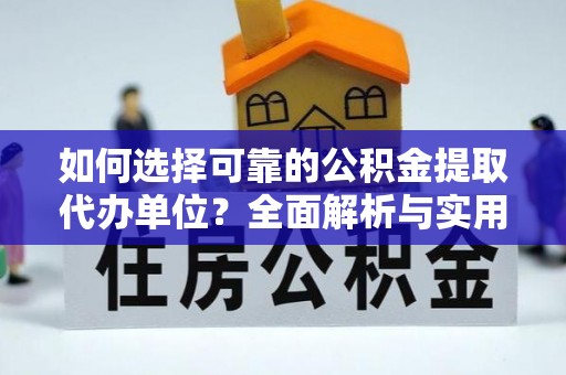 梧栖如何选择可靠的公积金提取代办单位？全面解析与实用建议