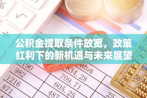 梧栖公积金提取条件放宽，政策红利下的新机遇与未来展望