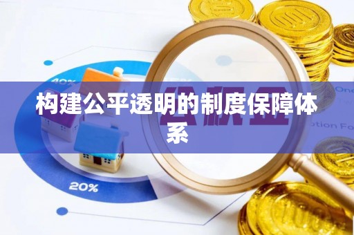 梧栖构建公平透明的制度保障体系