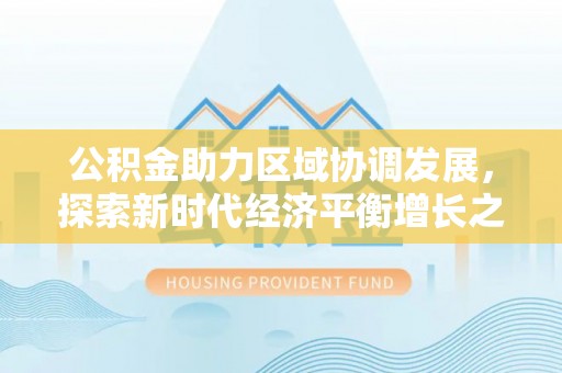梧栖公积金助力区域协调发展，探索新时代经济平衡增长之道
