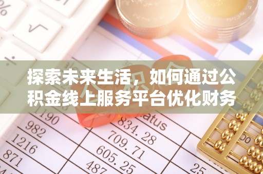 梧栖探索未来生活，如何通过公积金线上服务平台优化财务管理