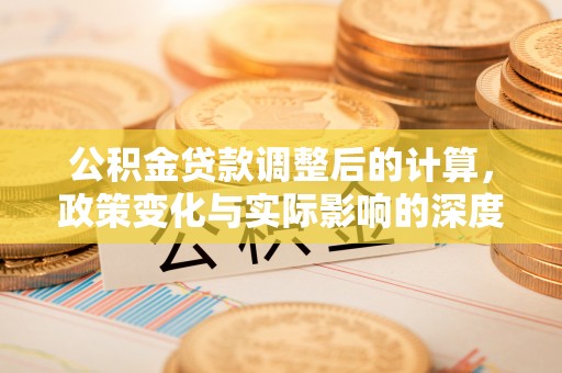 梧栖公积金贷款调整后的计算，政策变化与实际影响的深度解析
