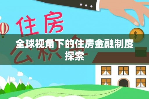 梧栖全球视角下的住房金融制度探索