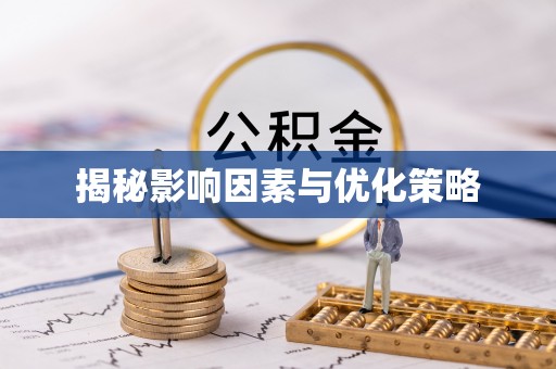梧栖揭秘影响因素与优化策略